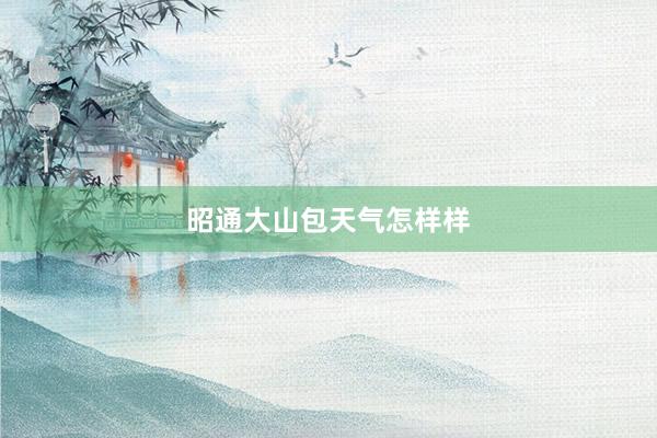 昭通大山包天气怎样样